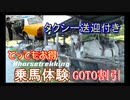 GOTOトラベル第2弾「３密回避してアウトドア乗馬体験プラン」