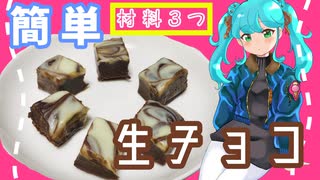 らくちん！おいしい！生チョコ♡