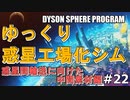 【DYSON SPHERE PROGRAM】#22 惑星開拓の術を身につけていく 惑星間輸送に向けた中間素材編【ゆっくり実況】