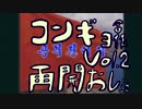 コンギョ合作vol2再開のお知らせ