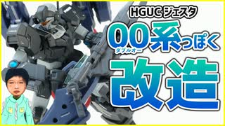 HGUC ジェスタをダブルオー系っぽい感じに改造してみたんです。【ガンプラ制作・改造】