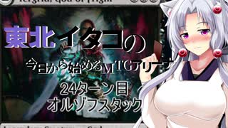 【MTGA】東北イタコの今日から始めるMTGアリーナ 24ターン目【ボイスロイド解説】