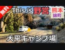 【熊本 無料】大平第１・第２キャンプ場（球磨郡錦町）を紹介