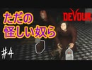 【４人実況】しゃがんで徘徊はカルトのマナーだよね #4【DEVOUR】