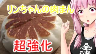 【茜ちゃん七輪飲み】リンちゃんの肉まんを超強化する