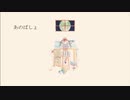 あのばしょ　歌ってみた
