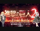 【進撃の巨人2FB】壁外清掃の短期バイトにいってみた～金曜日～(終)【VOICEROID実況】