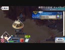 【実況】fate/grand order「巴が斬る人理修復の旅」part125