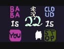 【生声実況】Baba Is You その２２