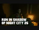 【ゆっくり実況】ラン・イン・シャドウ・オヴ・ナイト・シティ 26