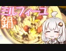 【おしゃれじゃないリアルな一人暮らし飯】ミルフィーユ鍋作る！