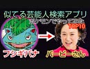 【似てる芸能人検索アプリ】ポケモンでやってみたら…www【ランキング･トップ10】ポケットモンスター ポケモン GO