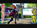 【フォートナイト】ハブを作るガイドラインを学んでいくよ！コンテンツガイドライン2.0とネタバレ～クリエイティブ Fortnite Creative