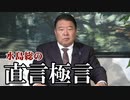 【直言極言】反日・親中・媚中派一掃！日曜日に足利市で茂木外相落選運動開始！[R3/2/12]