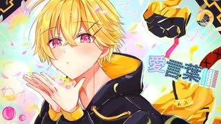 【一周年記念】愛言葉Ⅲ/やなと【歌ってみた】