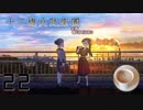 ついに正体を現させる物語　十三機兵防衛圏　追想編　Part22