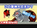 酒は飲んでも飲まれるなっっ！！猫派のゲーム実況初心者が『大神』で犬派になっていく　初見プレイpart45