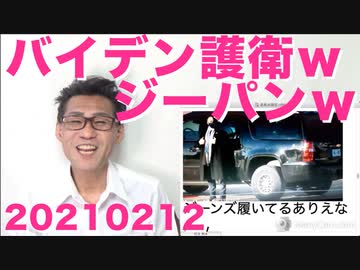 バイデン付きシークレット・サービスが任務中にジーンズｗありえんｗ乗車も汚いし凹んでるしｗ20210212