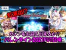 【FGOガチャ】バレンタイン2021PU1召喚
