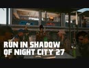 【ゆっくり実況】ラン・イン・シャドウ・オヴ・ナイト・シティ 27