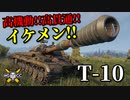 【WoT：T-10】ゆっくり実況でおくる戦車戦Part884 byアラモンド