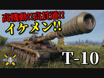 【WoT：T-10】ゆっくり実況でおくる戦車戦Part884 byアラモンド
