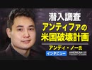 【米国思想リーダー】アンディ・ノー氏　CHAZへの潜入調査とアンティファのアメリカ破壊計画