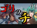 【Total War:WARHAMMER Ⅱ】バケモノの王国　０９　ゴリッチ【夜のお兄ちゃん実況】