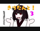 【ボイロ手描き劇場】きりたんと！３【4コマ風】