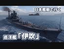 【WoWs】日本艦艇で行くランダム海 巡洋艦「伊吹」#7
