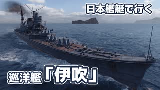 【WoWs】日本艦艇で行くランダム海 巡洋艦「伊吹」#7
