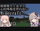 【Minecraft】精神衛生上安全で心的外傷を伴わないMinecraft Part.10【VOICEROID実況】