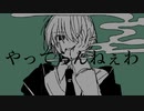 【オリジナル】やってらんねぇわ！/ 等価交換 feat.VY1【VOCALOID】