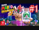 【スーパーマリオ ３Ｄワールド ＋ フューリーワールド】妖精さんを救います。part1【3Dワールド】
