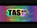 月刊TAS動画ランキング 2020年12月号