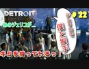 その言葉「ニチアサ」で聞いたことあるぞ【Detroit: Become Human】#22