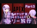 【Apex Legends】弱者ゆかりが逝くキャリー旅#3【VOICEROID実況】