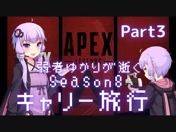 【Apex Legends】弱者ゆかりが逝くキャリー旅#3【VOICEROID実況】