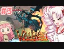 【Valheim】ついなの北欧神話サバイバル冒険記：＃3【VOICEROID実況プレイ】