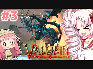 【Valheim】ついなの北欧神話サバイバル冒険記：＃3【VOICEROID実況プレイ】