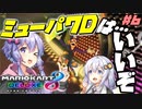 【マリオカート8DX】ゆかりさんは1位になりたいッ！#6【VOICEROID実況】