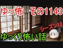 【怪談】ゆっくり怖い話・その1143【ゆっくり】