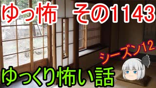 【怪談】ゆっくり怖い話・その1143【ゆっくり】