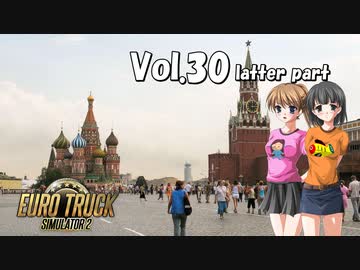 【ETS2】トラック女子、欧州を駆ける　Vol.30（後編）