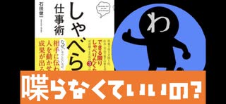 『しゃべらない仕事術』もしかしたら人生を変えるきっかけになるかもしれないものを3分間でご紹介