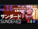 #16 サンダード SUNDERED『ボス：ハノーシャ・イショット戦/タゲルルンギリング戦/ミ＝ゴ・シールド入手』クトゥルー神話系ゲーム 攻略実況動画 メトロイドヴァニア by A4G クトゥルフ神話
