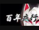 百年夜行 歌ってみた by街下