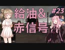【ETS2】ささらと茜の北欧巡り！＃23【Cevio・VOICEROID実況】