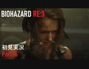 【実況プレイ】苦手要素しかないBIOHAZARD RE:3【Part16】