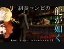 【PS2 龍が如く】組長コンビの龍が如く実況 part07